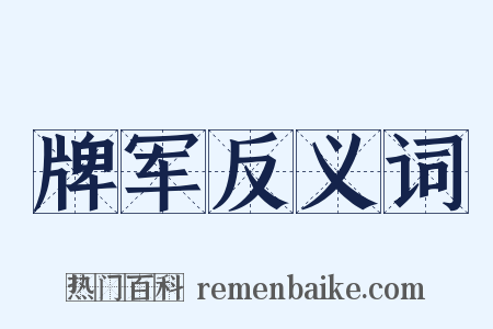 牌军反义词是什么意思的图片